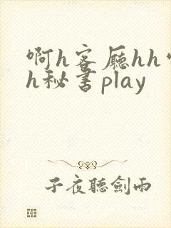 啊h客厅hh处h秘书play