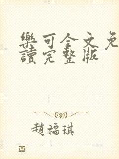 乐可全文免费阅读完整版