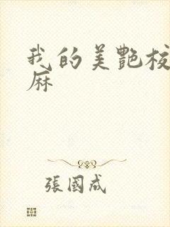 我的美艳校长麻麻封面