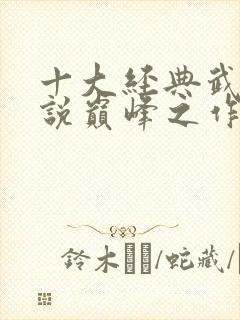 十大经典武侠小说巅峰之作