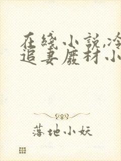 在线小说,冷帝追妻废材小姐要逆天