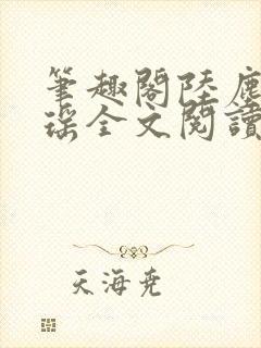 笔趣阁陆尘李清瑶全文阅读封面