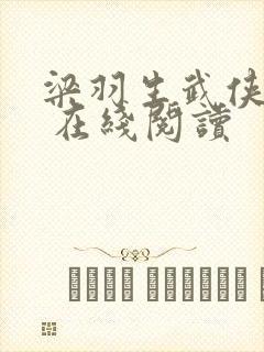 梁羽生武侠小说 在线阅读