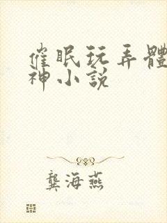 催眠玩弄体院男神小说