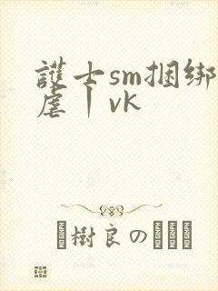 护士sm捆绑绳虐丨vk