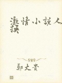 激情小说人妻交换