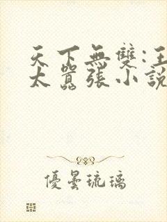 天下无双:王妃太嚣张小说最新