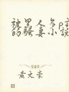 被黑人多p调教的骚妻小说