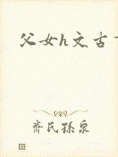 父女h文古言