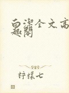 白洁全文高义笔趣阁封面
