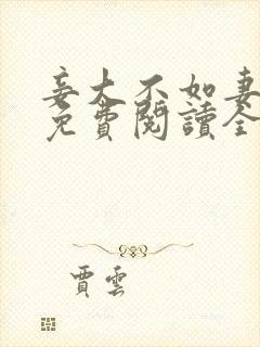 妾大不如妻小说免费阅读全文