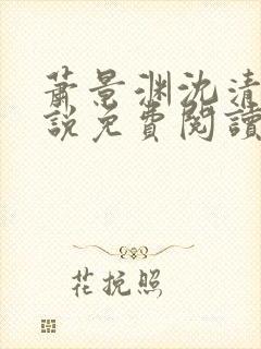 萧景渊沈清禾小说免费阅读最新章节封面