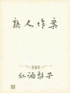 熟人作案