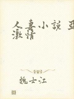 人妻小说 亚洲激情