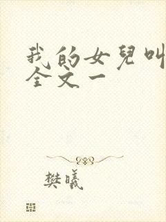 我的女儿叫小可全文一封面