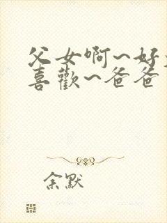 父女啊~好大好喜欢~爸爸封面