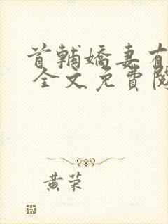 首辅娇妻有空间 全文免费阅读