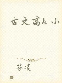 古文高h 小说