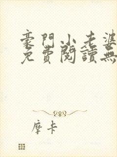 豪门小老婆小说免费阅读无弹窗