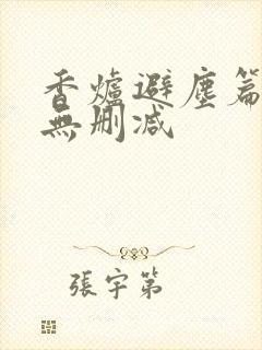 香炉避尘篇原文无删减