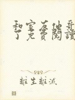 和室友他哥交易了免费阅读 笔趣阁