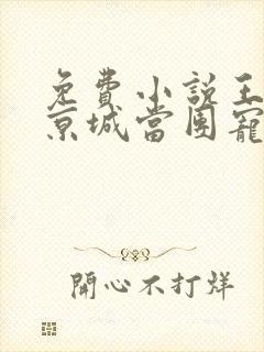 免费小说王妃在京城当团宠