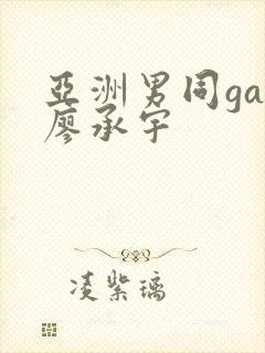 亚洲男同gay廖承宇封面