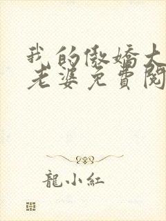 我的傲娇大小姐老婆免费阅读全