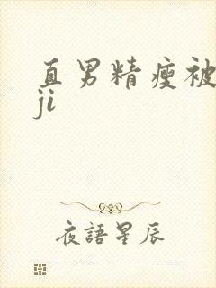 直男精瘦被扒摸ji