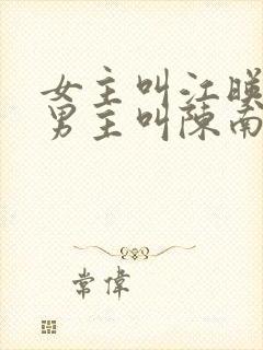 女主叫江映雪,男主叫陈南的小说