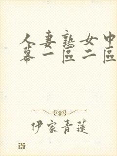 人妻熟女中文字幕一区二区