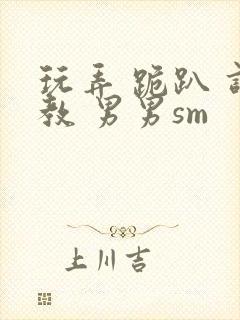 玩弄 跪趴 调教 男男sm封面