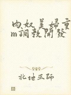 肉奴美妇重口sm调教开发