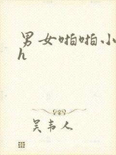 男女啪啪小说高h