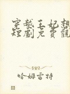 穿越王妃想和离短剧免费观看封面