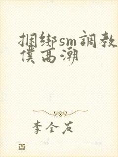 捆绑sm调教女仆高潮