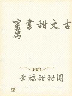 穿书甜文古言推荐