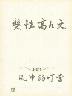 双性高h文