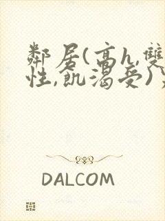 邻居(高h,双性,饥渴受)男男小说叫我小