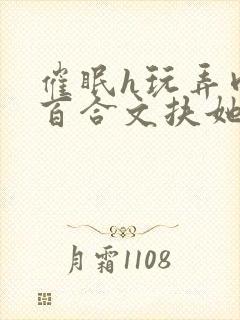 催眠h玩弄肉h百合文扶她