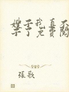 嫂子我真不是傻子了免费阅读