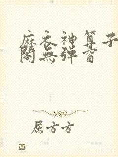 麻衣神算子笔趣阁无弹窗