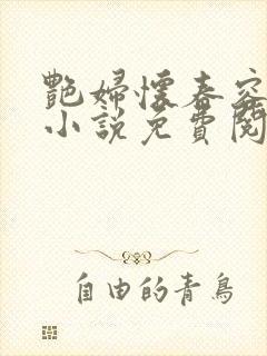 艳妇怀春容子君小说免费阅读笔趣阁在线阅读