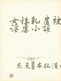 女性乳房被割下淫虐小说