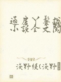 通房丫鬟总想逃小说全文阅读