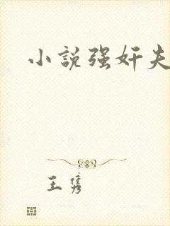 小说强奸夫淫妇