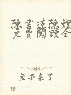 陈书瑾陈煜小说免费阅读全文无弹窗