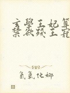 玄学王妃算卦灵禁欲残王宠上瘾小说全文阅读