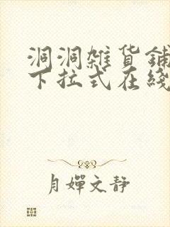 洞洞杂货铺漫画下拉式在线免费看