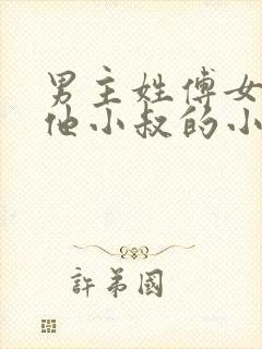 男主姓傅女主叫他小叔的小说